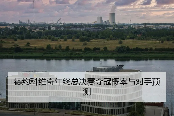 de-yue-ke-wei-qi-nian-zhong-zong-jue-sai-duo-guan-gai-lv-yu-dui-shou-yu-ce-2-354.jpg